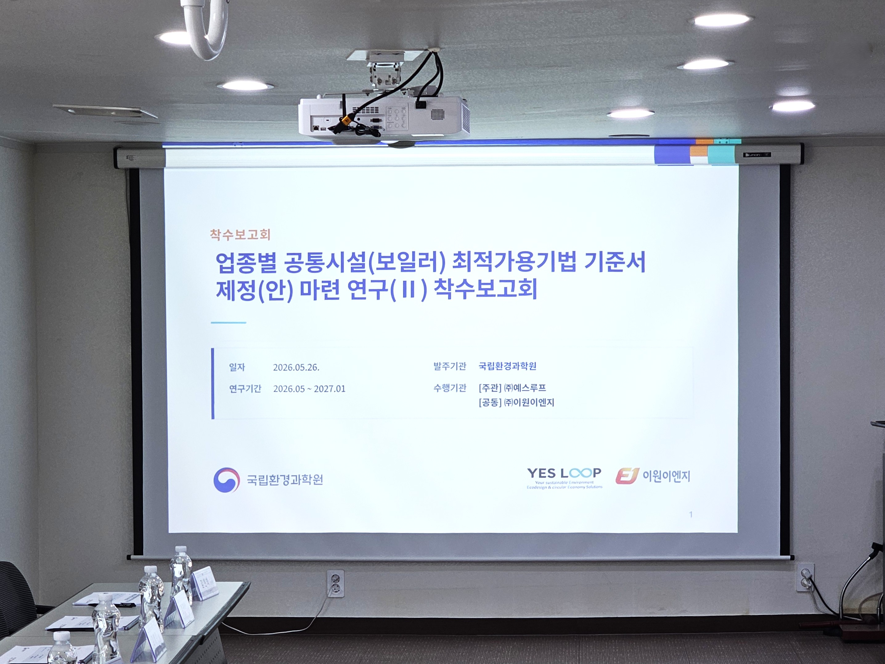 업종별 공통시설 보일러 최적가용기법 기준서 제정안 마련 연구 착수보고회 발표자료